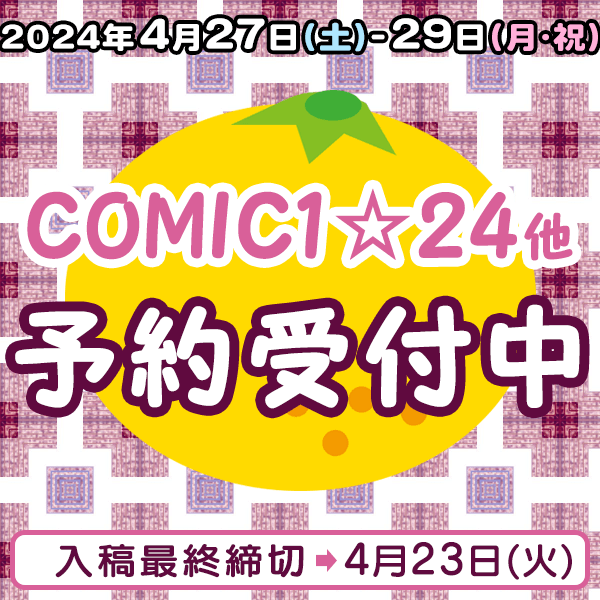 『COMIC1☆24』他  イベント締め切りスケジュール