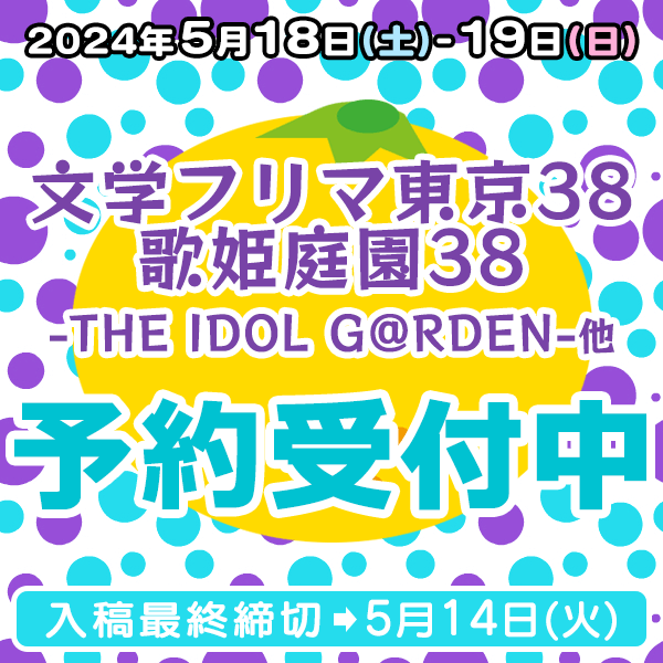 『文学フリマ東京38』『歌姫庭園38-THE IDOL G＠RDEN-』他  イベント締め切りスケジュール