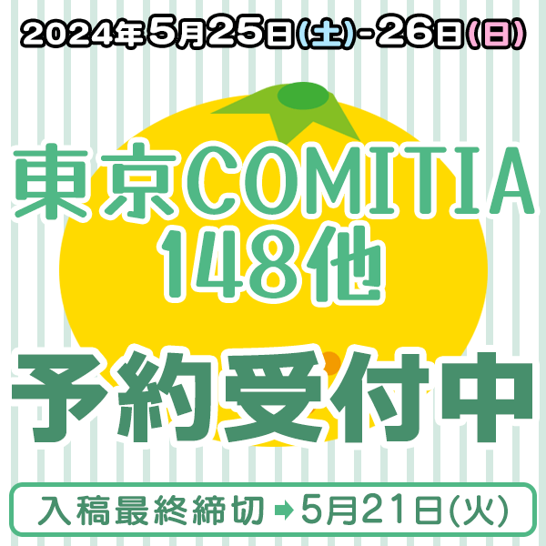 『東京COMITIA(コミティア)148』他  イベント締め切りスケジュール